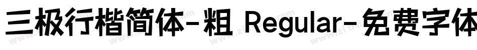 三极行楷简体-粗 Regular字体转换